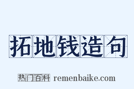 拓地钱造句是什么意思的图片